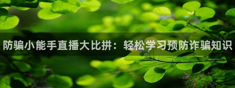 杜邦娛樂注冊服務條款：防騙小能手直播大比拚：輕鬆學習預防詐騙